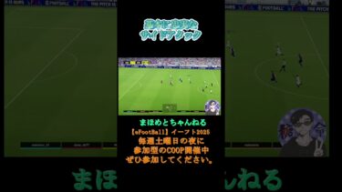 2対2のお手本‼#shotrs#shots#efootball#ライブ配信参加型 #参加型 #ゲーム実況#サッカー #イーフト実況 #イーフト実況 #ウイイレ #参加型 #イーフットボール