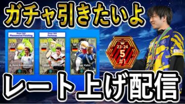 【帰還のレート上げ配信】国体優勝記念にガチャ！？【eFootballアプリ2025/イーフト】