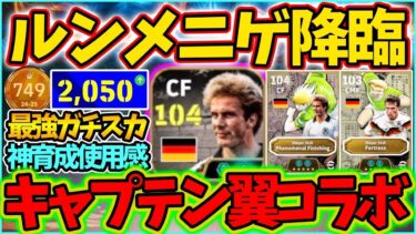 【獲得必須】最強ルンメニゲ降臨！神育成使用感紹介！レート2050達成フォメも！【eFootball/イーフト2025アプリ】