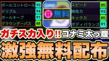 【無料配布】即使用でほぼ3G‼︎ブッ壊れ日本人きた‼︎最強育成&使用感解説[efootballアプリ2025/イーフト]