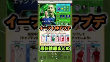 イーフットボール 神アプデ最新情報まとめ！激アツ更新が大量！【eFootball2025, イーフットボール】