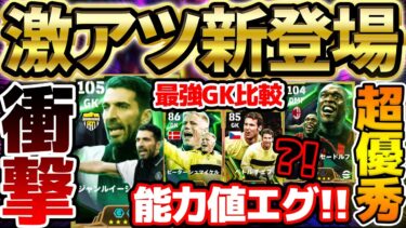 【激アツ】遂にあのブッフォンが新搭載！しかも能力エグいぞ？！実は1番当たりはブッフォンじゃない…？大当たりが2人いる12/2搭載セリエAエピック比較【eFootball/イーフト2024アプリ】