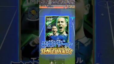 最強アザール覚醒育成紹介！#イーフト #efootball #ウイイレ#アザール