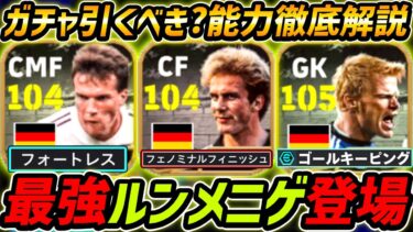 【最新】最強ルンメニゲ登場！マテウスも超強い！ガチャ引くべき？レべマ能力も徹底解説！【eFootball,イーフットボール,イーフト,オリヴァーカーン】