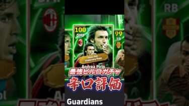最強ピルロガチャ辛口評価！#イーフト #efootball #ピルロ#ウイイレ