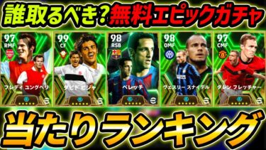 【最新】無料エピックガチャ当たり選手ランキング！1位は絶対取れ！これが全員無料はヤバすぎるｗｗｗ【eFootball,イーフットボール,イーフト】