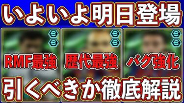 【前日解説】ガチスカ級2人！でも引くべき⁇いよいよ明日登場するエピックガチャを徹底解説します‼︎【eFootball2025】【イーフト2025】