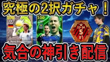 【気合いの神引き配信】ルンメ、アザール、ドログバ全員欲しい！【eFootballアプリ2025/イーフト】