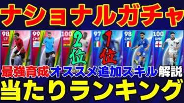 【1位強い】かなりの有能ガチャじゃね⁉2種類のナショナルガチャ当たりランキング【eFootball2025】微課金無課金向け