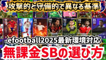【無課金全員必見】これで失点激減‼︎サイドバック育成人選基準を大公開‼︎ efootball2025