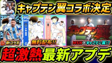 【最新】激熱アプデ確定！キャプテン翼コラボ決定！メッシ＆久保が無料配布！最新情報を徹底解説！【eFootball,イーフットボール,イーフト】