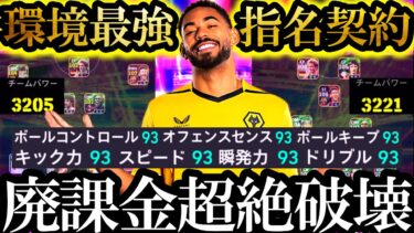 【神回】非力な無課金勢よ。もう大丈夫。環境最強無料指名契約クーニャが来た【eFootball2025/イーフト2025アプリ】無料配布 ルンメニゲ EPIC ガチャ キャプテン翼コラボ