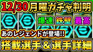 【月曜ガチャ】12/30に登場する『最新ガチャ』が判明！あのレジェンド選手達が登場！搭載選手の初期能力＆スキル紹介!!!【eFootball2025/イーフトアプリ】