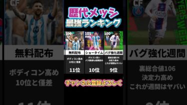 歴代メッシランキング！#efootball #efootball2025 #イーフト#イーフットボール