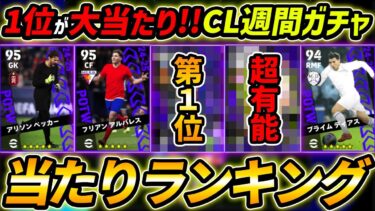 【最新】CL週間FPガチャ当たり選手ランキング！1位が大当たり！ガチャ引くべき？選手＆ガチャ評価徹底解説！【eFootball,イーフットボール,イーフト】