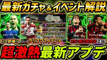 【最新】激熱アプデ最新情報！ミランガチャくる？アザール登時期はいつ！？最新情報を徹底解説【eFootball,イーフットボール,イーフト】