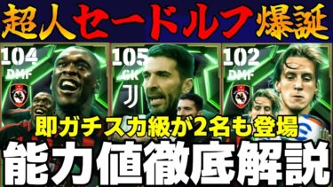 【理想の数値】セードルフが神強化で強すぎMF決定!!ブッフォンもぶっ壊れGK!!回すべき？能力値徹底解説＆おすすめスキル【eFootball2025】