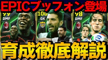 EPICブッフォン登場!! イタリアリーグエピックガチャ 能力＆おすすめ育成徹底解説【eFootball】
