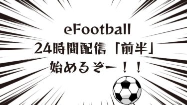 【eFootball2025】24時間配信だ！初見さん歓迎！　#efootball #イーフト