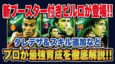 【最新ガチャ】新ブースター登場⁉ピルロ、カフー、プジョルのおすすめ育成＆スキルを徹底解説‼【efootball2025】