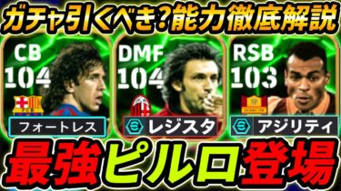 【最新】最強ピルロ登場！プジョルも超強い！ガチャ引くべき？レべマ能力も徹底解説！【eFootball,イーフットボール,イーフト,カフー】