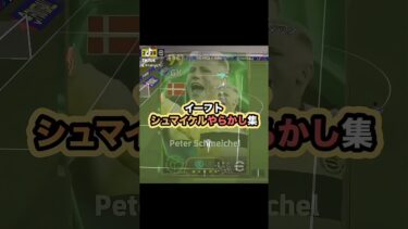 まぁ大体おれのせい　#サッカーゲーム実況 #efootball #efootball2025 #ゲーム実況 #イーフットボール #ゲーム #シュマイケル #やらかし #efootballアプリ