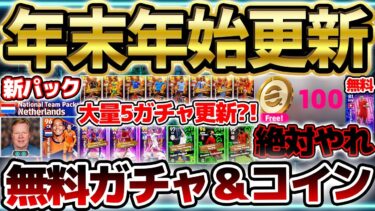 【大量更新】無料コイン＆ガチャを絶対に逃すな！年末年始の超大量更新がスタート！予想外強化のST＆エンバペはどうなの？！ 12/26イーフト最新情報まとめ【eFootball/イーフト2024アプリ】