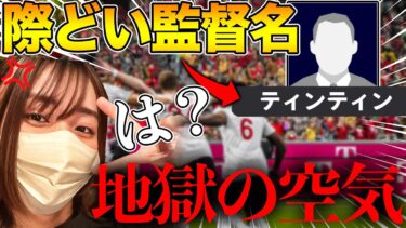 女性配信者にこっそり際どい名前の監督を使ったら地獄の空気になりました…【eFootball】
