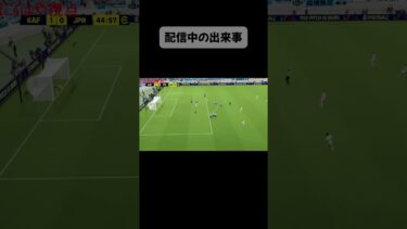 配信中の出来事　#efootball #goal #ゲーム #ゲーム実況