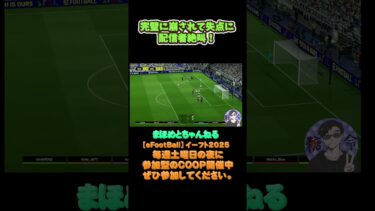 完璧に崩されて大絶叫‼#shotrs#shots#efootball#ライブ配信参加型 #参加型 #ゲーム実況#サッカー #イーフト実況 #イーフト実況 #ウイイレ #参加型 #イーフットボール