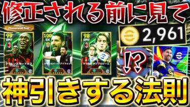 【神回】超必見‼︎最新版の神引きする法則を特別に公開します。修正される前に試してください。【eFootball2025/イーフト】