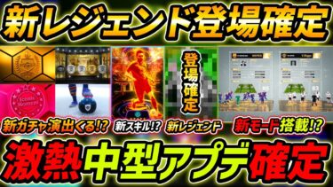 【最新】中型アプデ最新情報！新レジェンド登場確定！新モード＆ガチャ演出くる！？【eFootball,イーフットボール,イーフト】