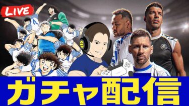ガチャ配信！コンプしたいキャプテン翼コラボ！【#eFootball】