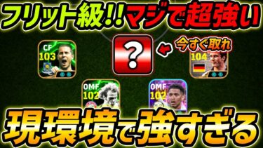 現環境で超強いぶっ壊れ選手がこちらです【eFootball,イーフットボール,イーフト】
