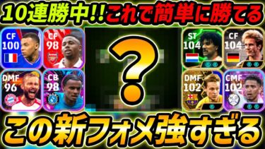 この新フォメが超強い！攻撃最強で10連勝中！人選＆戦術まで徹底解説！【eFootball,イーフットボール,イーフト】