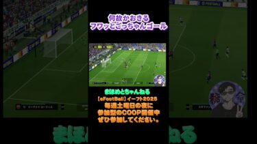 スルッと抜けるトラップ#shotrs#shots#efootball#ライブ配信参加型 #参加型 #ゲーム実況#サッカー #イーフト実況 #イーフト実況