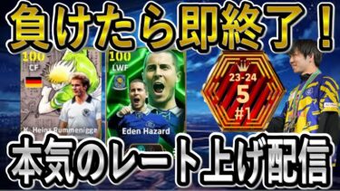 【eFootball】負けたら即終了！本気のレート上げ配信【eFootballアプリ2025/イーフト】