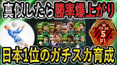 【日本1位のガチスカ育成紹介】真似するだけで勝率爆上がり！この育成にしておけば間違い無し！攻撃陣編！最強育成【eFootballアプリ2025/イーフト】