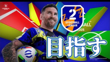 ひっっっっっさしぶりのレート上げ配信【eFootball2025 】