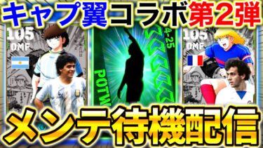 【eFootball】キャプテン翼コラボ第2弾来るか⁉︎メンテ待機配信‼︎新ガチャに期待！！【eFootball2025アプリ/イーフト】