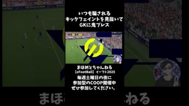 イーフトあるある　キックフェイントに騙されなかった配信者　 #shotrs #イーフト #shots#efootball#ライブ配信参加型 #参加型 #ゲーム実況#サッカー #イーフト実況