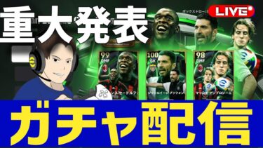 セードルフ！ブッフォン！ガチャ配信！途中重大発表あり！【#eFootball】