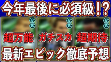 【最新予想】「12月30日」に登場⁉︎ 今年最後に必須級登場か‼︎ 最新エピックガチャを徹底予想します‼︎【eFootball2025】【イーフト2025】
