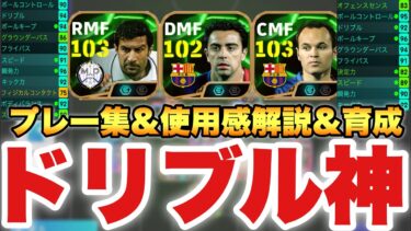 【神ドリブル】最強フィーゴ&イニエスタ&シャビ使用感解説&プレー集&育成解説!!操作性良すぎる!!【eFootballアプリ2025/イーフト】