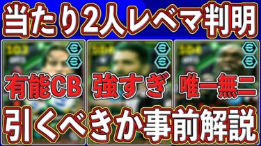 【ヤバすぎ】ぶっ壊れ確定‼︎ 大当たり2人のレベマが判明‼︎ 新エピックガチャの最新能力＆引くべきかを事前解説します‼︎【eFootball2025】【イーフト2025】