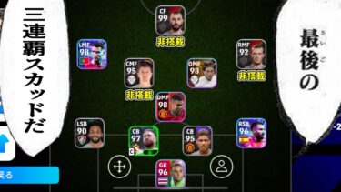 さらば、CL3連覇スカッド【eFootball2024】【ゆっくり実況】