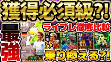 【ぶっ壊れ】限定デザインの最新ルンメニゲがエグすぎる…旧ルンメニゲからは乗り換えるべき？！マテウスも超当たりな12/5搭載ドイツエピック比較【eFootball/イーフト2024アプリ】