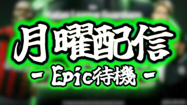 【初心者歓迎LIVE配信】eFootball 月曜11:00に配信するなんて初めてかも！エピックにやつが初搭載されるんですか！【イーフト/eFootball】