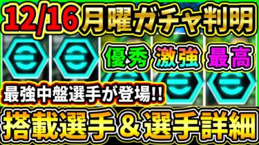 【月曜ガチャ】12/16に登場する『EPICガチャ』が判明！最強中盤選手が登場！プレスタ変更＆特殊スキルが追加！搭載選手の初期能力＆スキル紹介!!!【eFootball2025/イーフトアプリ】