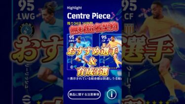 12月5日！無料指名契約おすすめ選手&育成3選！#イーフト #efootball #ウイイレ#無料指名契約